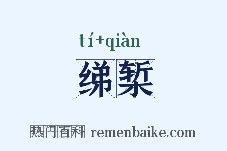 绨椠是什么意思的图片